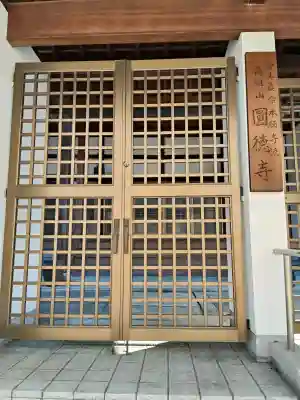 円徳寺の{uncategorized: "未分類", other: "その他", undefined: "問題あり", building: "その他建物", grave: "お墓", sacred_gate: "鳥居", guardian: "狛犬", statue: "像", buddha: "仏像", history: "歴史", nature: "自然", garden: "庭園", animal: "動物", pagoda: "塔", temizu: "手水舎", mountain_gate: "山門・神門", sanctuary: "本殿・本堂", subordinate: "末社・摂社", art: "芸術", scenery: "景色", jizo: "地蔵", ema: "絵馬", goshuin: "御朱印", omikuji: "おみくじ", items: "授与品その他", amulet: "お守り", goshuincho: "御朱印帳", eats: "食事", festival: "お祭り", votive_dance: "神楽", shichigosan: "七五三参", wedding: "結婚式", experience: "体験その他", initially: "初詣", around: "周辺", anti_infection: "感染症対策"}