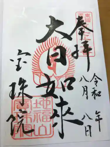 宝珠院の御朱印