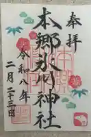 本郷氷川神社の御朱印