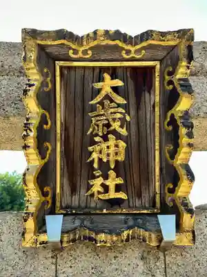 大歳社(住吉大社末社)の鳥居