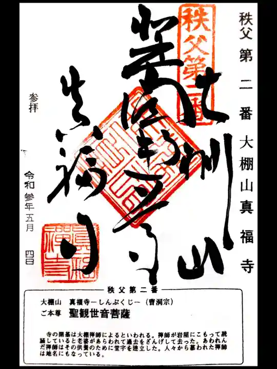 真福寺の御朱印
