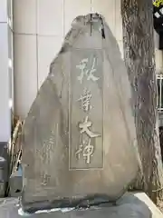 秋葉神社(東京都)