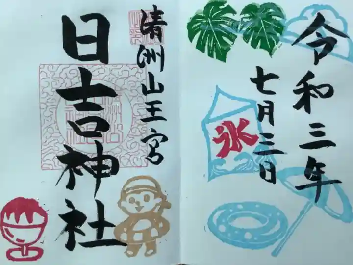 月替わりの見開きの御朱印です。