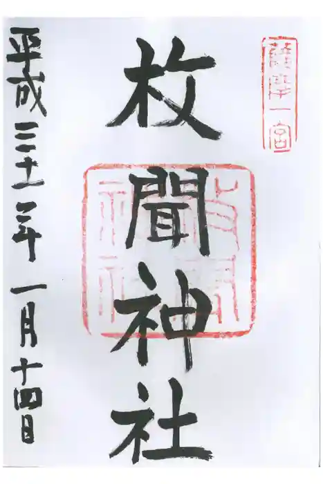 枚聞神社の御朱印