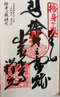 出釈迦寺奥の院 捨身ヶ嶽の御朱印