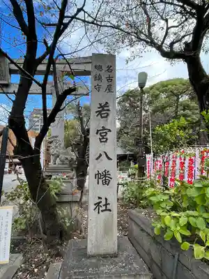 若宮八幡社(愛知県)