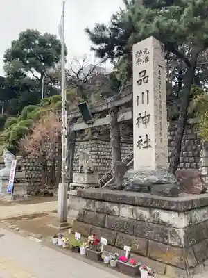 品川神社(東京都)