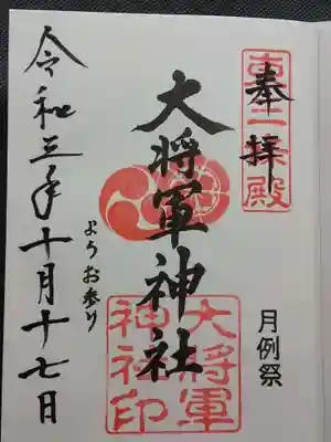 大将軍神社 東三條殿の御朱印