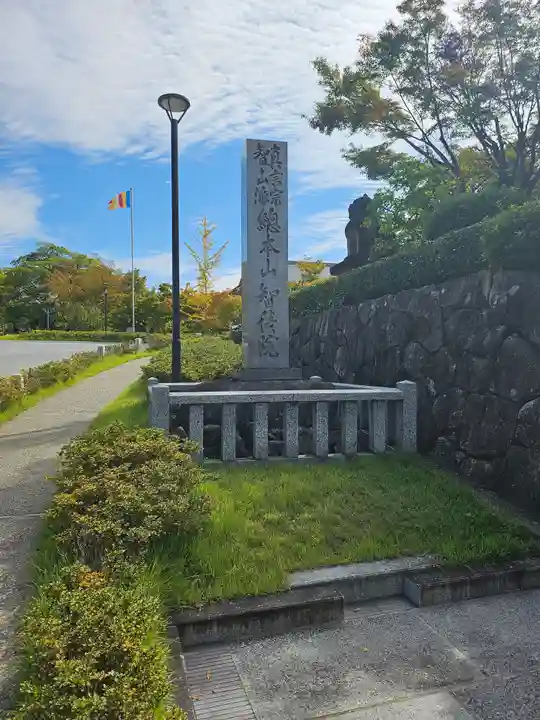 智積院(京都府)