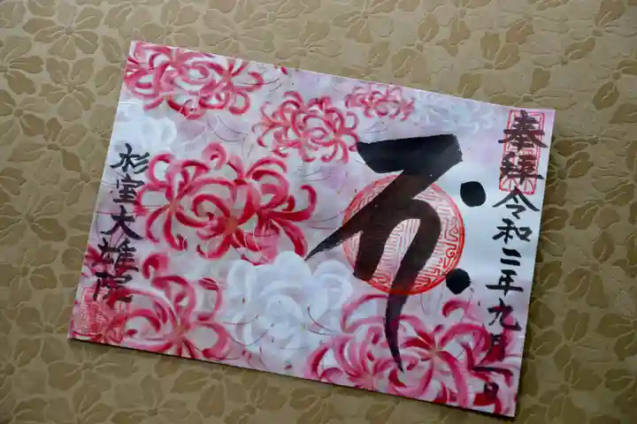 大雄院の御朱印