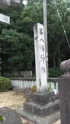 若八幡神社のその他建物