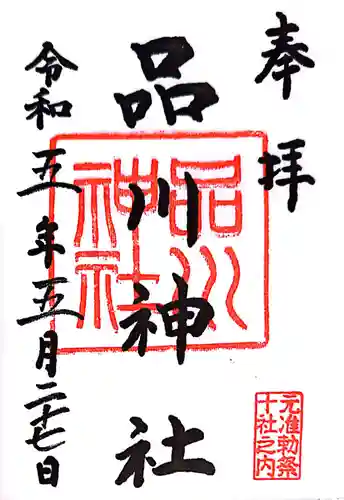 品川神社(東京都)