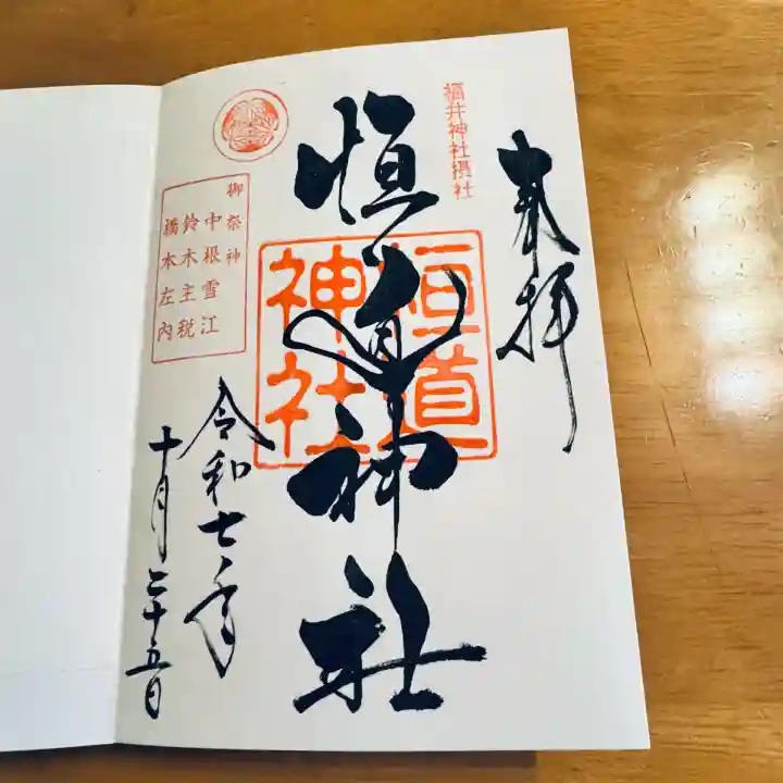 福井神社(福井県)