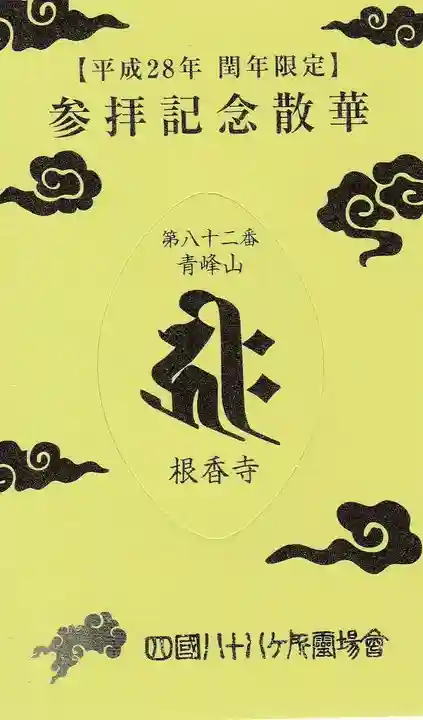 根香寺の授与品その他