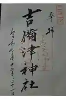 吉備津神社の御朱印