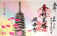 般若寺 ❁コスモス寺❁の御朱印