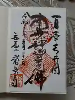 常楽寺の御朱印