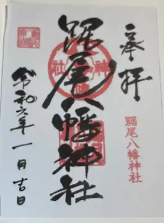 踞尾八幡神社の御朱印