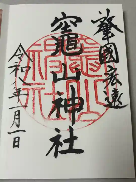 竈山神社の御朱印