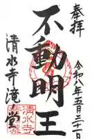 清水寺 音羽の瀧 不動明王の御朱印