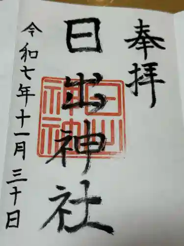 日出神社の御朱印