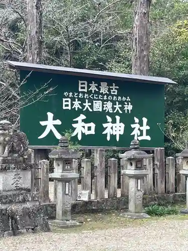 大和神社(奈良県)