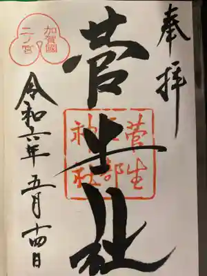 菅生石部神社(石川県)