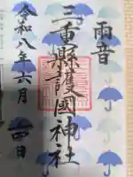 三重縣護國神社の御朱印