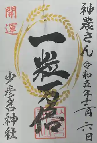 少彦名神社(大阪府)