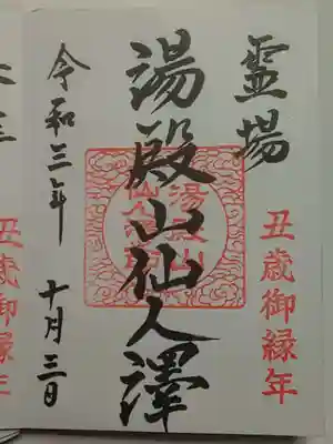 湯殿山神社（出羽三山神社）の御朱印