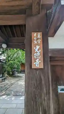 光徳寺(京都府)