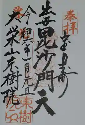 東樹院(神奈川県)