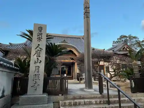 月照寺の本殿・本堂