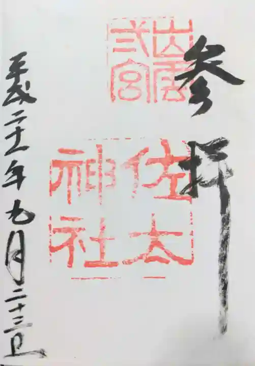 佐太神社の御朱印