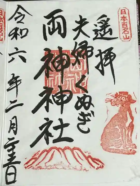 椋神社の御朱印