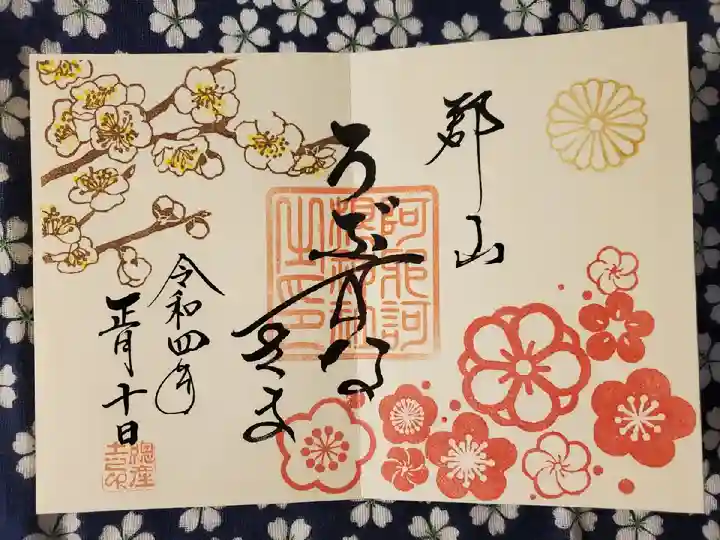 阿邪訶根神社の御朱印