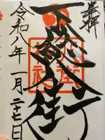 八街神社の御朱印