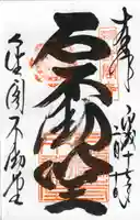 鹿苑寺(金閣寺)の御朱印