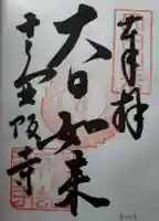 南法華寺(壷阪寺)の御朱印