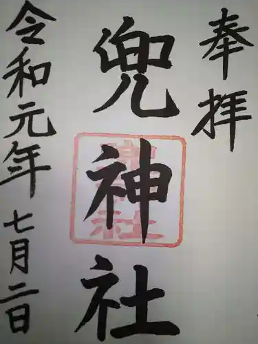 兜神社の御朱印