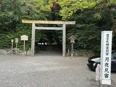 月夜見宮（豊受大神宮別宮）(三重県)
