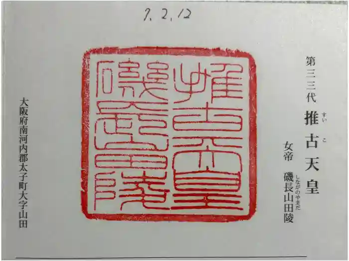 磯長山田稜 (推古天皇陵)の御朱印