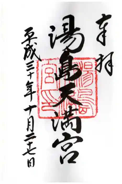 湯島天満宮の御朱印