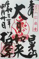 松慶寺の御朱印