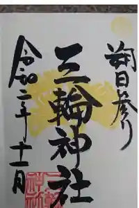 三輪神社の御朱印