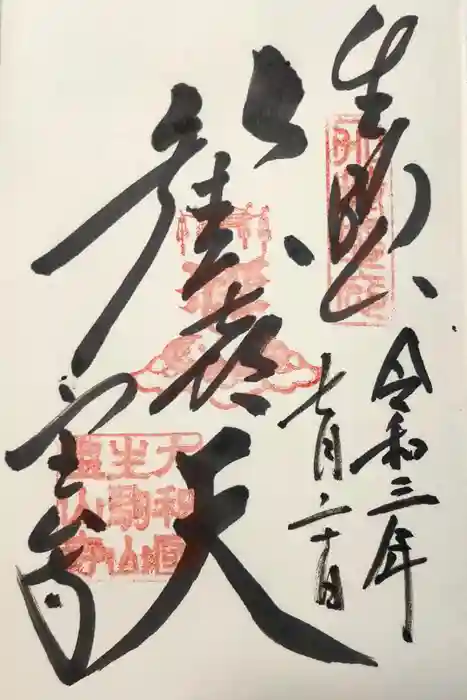 宝山寺の御朱印