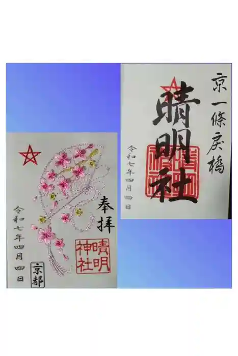 晴明神社の御朱印