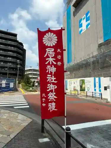 居木神社(東京都)