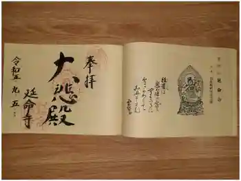 延命寺の御朱印 2023年09月