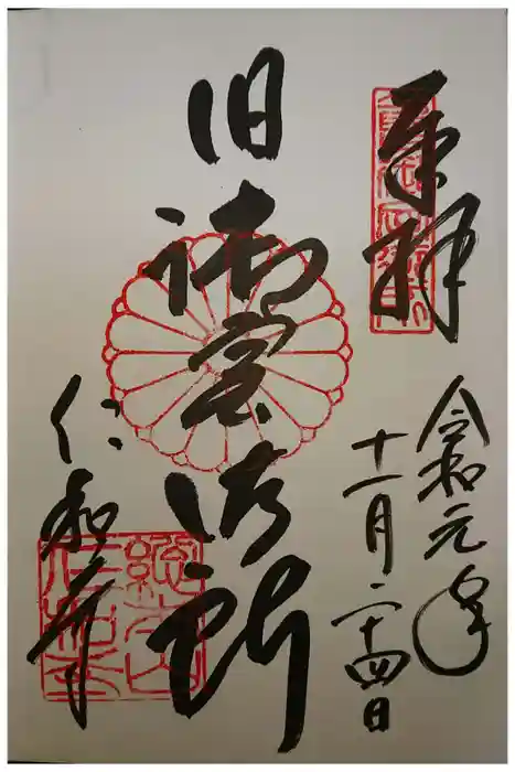 仁和寺の御朱印